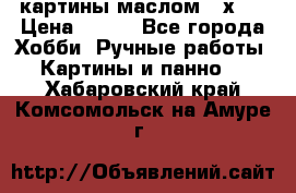 картины маслом 21х30 › Цена ­ 500 - Все города Хобби. Ручные работы » Картины и панно   . Хабаровский край,Комсомольск-на-Амуре г.